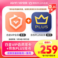 iQIYI 爱奇艺 白金会员年卡+某东PLUS年卡 支持电视端
