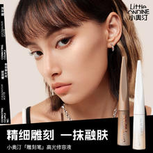 京东PLUS：Little Ondine 小奥汀 「雕刻笔」高光修容液双色组合（01雾光杏白+02灰影浅棕）