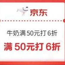 即享好券：京东 牛奶满50元打6折优惠券