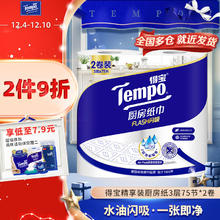 Tempo 得宝 厨房卷纸 3层75节*2卷