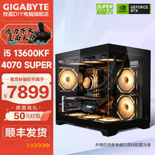 GIGABYTE 技嘉 13代酷睿 i5 13600KF丨RTX4070SUPER 海景房电脑主机 台式机整机 游戏直播AI设计渲染DIY组装机 12G