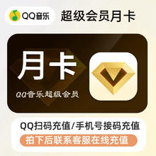QQ音乐 超级会员月卡