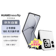 限移动端、京东百亿补贴：HUAWEI 华为 nova Flip小折叠 256GB 零度白 轻薄可靠 鸿蒙AI趣玩 后置5000万悬停自拍智能手机