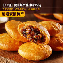 bi bi zan 比比赞 黄山烧饼 150g*10包 香辣味