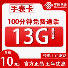 中国联通 手表卡 6年10元月租（13G全国流量+100分钟通话+无合约）赠吹风扇一个