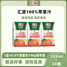 汇源 苹果汁汇源100%口袋果汁125ml*20小盒整箱饮料饮品汇源果蔬汁