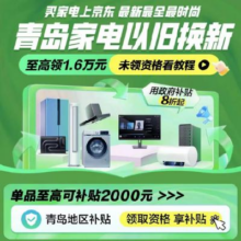 全国领，全国用又来啦！ 京东家电 青岛补贴20% 最高领1.6万元