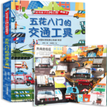 《好奇孩子百问百答翻翻书:五花八门的交通工具》