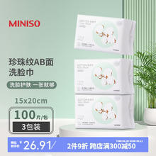 MINISO 名创优品 珍珠纹一次性洗脸巾 女抽取式加厚卸妆棉柔巾*3包干湿两用