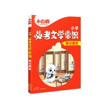 《万唯小白鸥·小学必考文学常识》