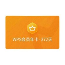 88VIP：WPS 金山软件 会员 年卡