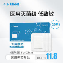 RENHE 人和 医用无菌敷贴6*7cm*20片 透气型创口贴大号创可贴小胸贴乳贴（一次性创面伤口敷料）