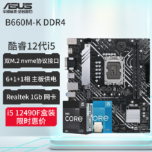 华硕（ASUS）12代CPU主板 i5 12400f 12490f 12600kf 散片 盒装 板U套装 华硕 B660M-K DDR4 12代i5-12490F盒装【三年联保】