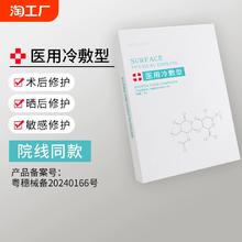 医用冷敷贴美补水白保湿学生女祛抗敏感肌痘术后修复非面膜红血丝