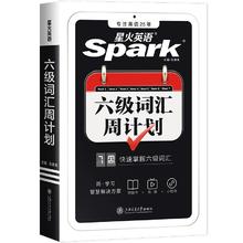 星火英语6级词汇周计划