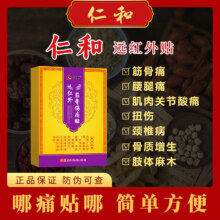 仁和 远红外筋骨伤痛贴 颈椎骨质增生 肢体麻木 颈椎病专用 1袋特惠装（2贴）