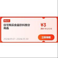 即享好券：京东 满19-3元 食品饮料品类补贴券