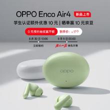 9号新品：OPPO Enco Air4 真无线蓝牙耳机 主动降噪 入耳式