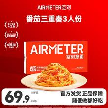 AIRMETER 空刻 3人份意大利面多面型三重奏拌面空客家用方便速食意粉