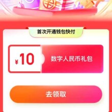 京东×中国银行 数字人民币 开通钱包快付 可领10元数字人民币礼包
