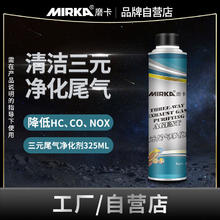 MIRKA 磨卡 三元尾气净化剂 汽油添加剂 325ml