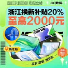 浙江家电国补新攻略，立享 20% 超值优惠！