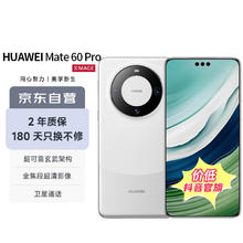 HUAWEI 华为 Mate 60 Pro 手机 12GB+512GB 白沙银￥5541.16