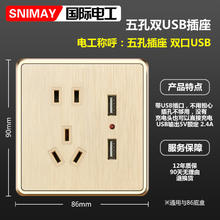 SNIMAY/国际电工双USB带五孔M6家用开关插座面板暗装86型拉丝金