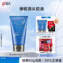 gf 高夫 男士 控油洗面奶 洁面120g+赠60g+2个面膜