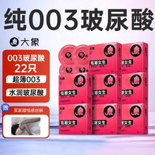 大象 003高潮玻尿酸安全套 22只