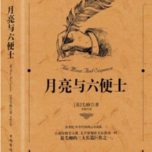 PLUS会员：月亮与六便士(译文经典）