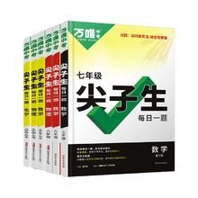 《万唯中考尖子生每日一题：七年级》（全国通用）