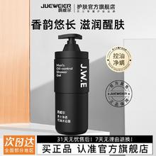 JUEWEIER 爵威尔 男士控油沐浴露净透肌肤清爽不紧绷留香保湿男士专用JWE