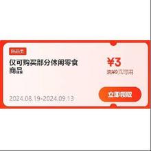 即享好券：京东 满9-3元 食品饮料品类补贴券