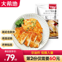 大希地 鸡排 鸡胸肉 低脂健身代餐 轻食低脂高蛋白 方便速食10片装1350g