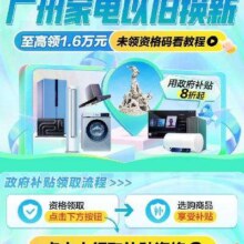 促销活动：广东消费券，以旧换新补贴买家电至高减2000元 全国可用