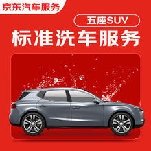 JINGDONG 京东 标准洗车服务 单次 5座SUV 有效期7天 全国可用