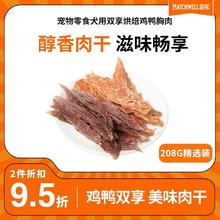 百亿补贴：MATCHWELL 益和 狗狗零食鸭肉干磨牙棒鸡肉干比熊泰迪小型犬宠物狗零食208g装