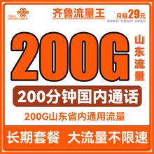 限地区：中国联通 齐鲁流量王 2年29月租（200G通用流量+200分钟通话+限山东）