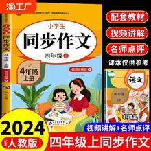 2024四年级上册同步作文人教版下学期教材小学语文作文书大全阅读理解专项训练4年级下上推荐优秀作文选人教黄冈下册开心范文习作