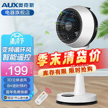 AUX 奥克斯 电风扇循环扇家用遥控涡轮台式电扇 3D变频加强款-智能遥控款（风更大）