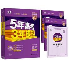 京东PLUS：《2025B版5年高考3年模拟：语文》（新高考）