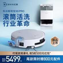 科沃斯新品X8 PRO扫地机器人扫拖一体自动清洗全自动洗地机智能家用自动上下水 水箱版