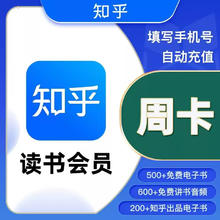 知乎读书会员周卡