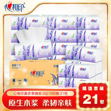心相印 薰衣草系列 3层100抽 21包整箱