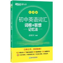 京东PLUS：《初中英语词汇词根+联想记忆法》