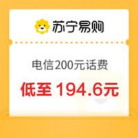 中国电信 200元话费充值 24小时内到账