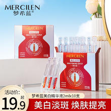 MERCILEN 梦希蓝 美白精次抛精华液淡斑面部提亮去黄改善暗沉肤色护肤品 5盒巩固装（50支）