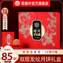 DXC 稻香村 月饼礼盒蛋黄莲蓉五仁豆沙月饼中秋 迎月纳福 895g 配礼袋