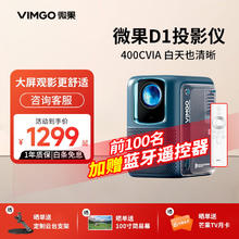 VIMGO 微果 探索系列 D1 家用投影机 灵感蓝